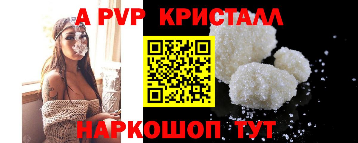 A-PVP кристаллы Севастополь